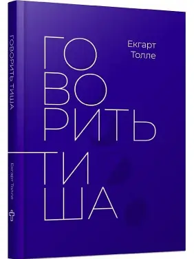 Говорить тиша. Екгарт Толле