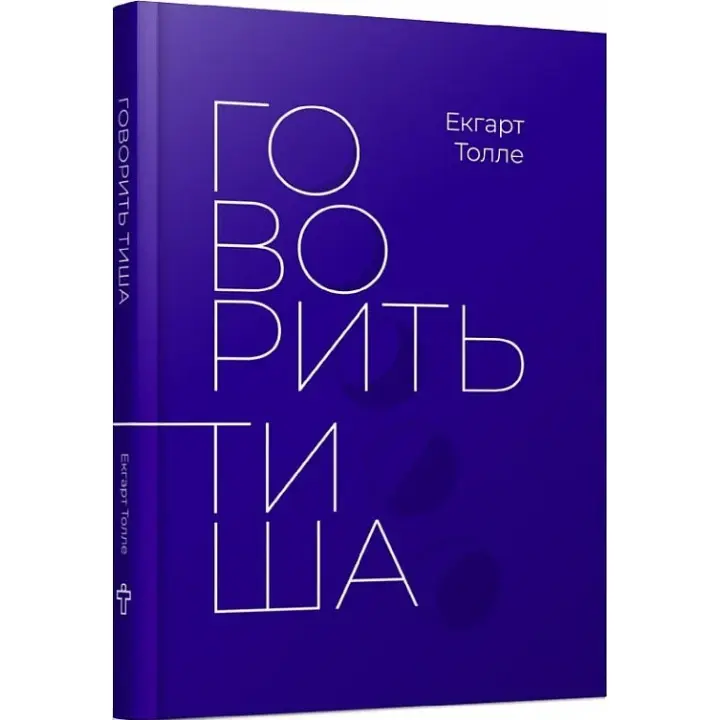Говорить тиша. Екгарт Толле