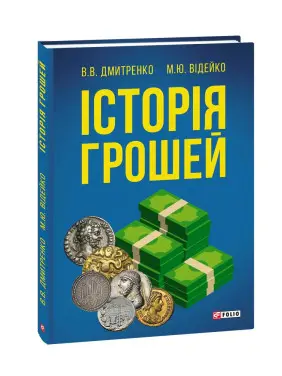 Історія Грошей. Володимир Дмитренко, Михайло Відейко