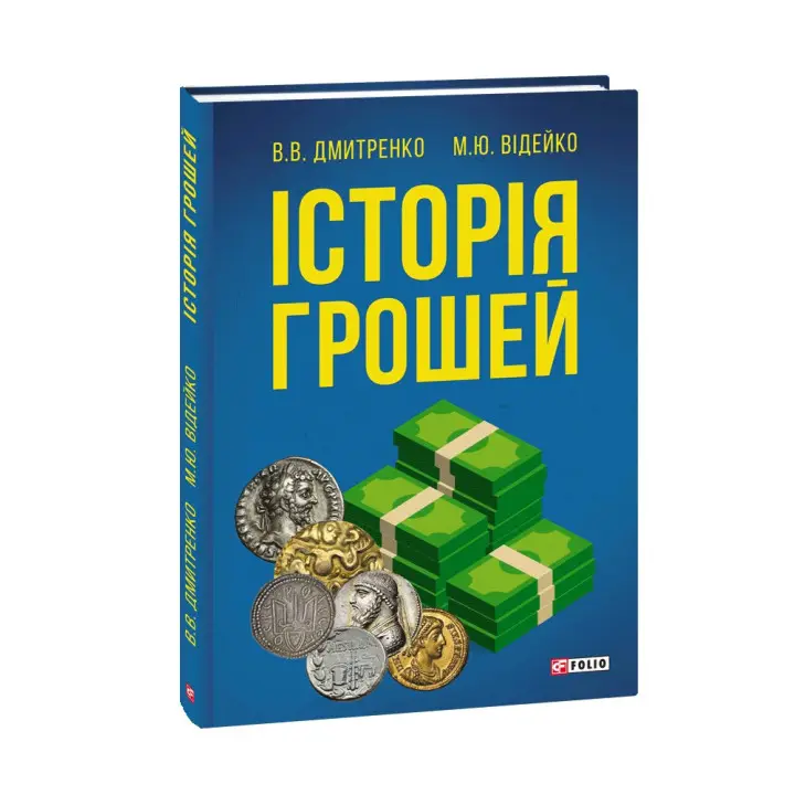 Історія Грошей. Володимир Дмитренко, Михайло Відейко