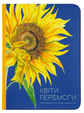 Квіти Перемоги. Мар'яна Савка