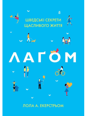 Лаґом. Шведські секрети щасливого життя. Лола А. Екерстрьом