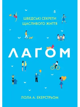 Лаґом. Шведські секрети щасливого життя. Лола А. Екерстрьом