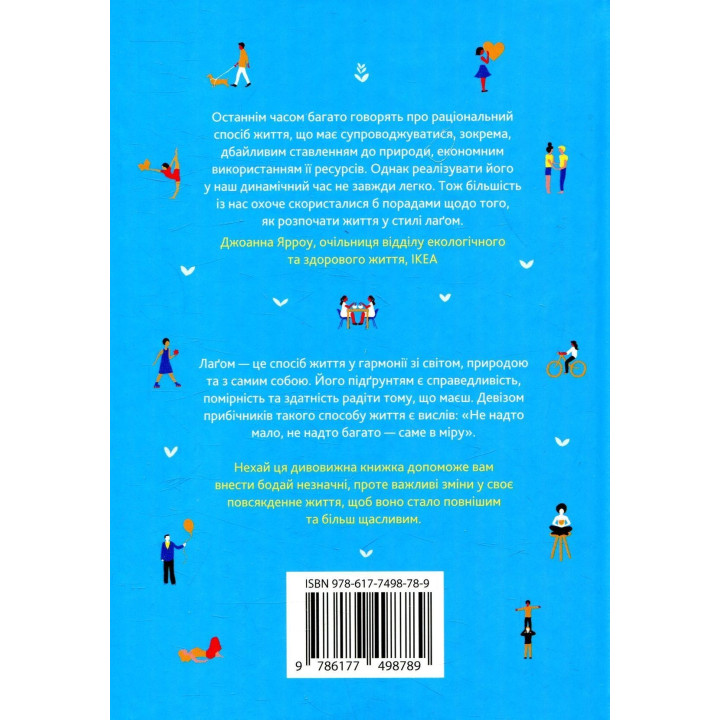 Лаґом. Шведські секрети щасливого життя. Лола А. Екерстрьом