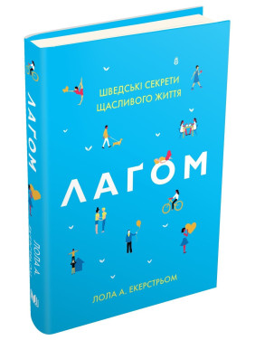Лагом. Шведские секреты счастливой жизни. Лола А. Экерстрем