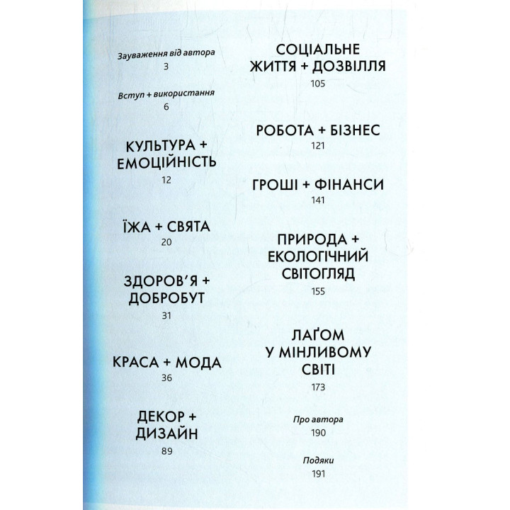 Лаґом. Шведські секрети щасливого життя. Лола А. Екерстрьом