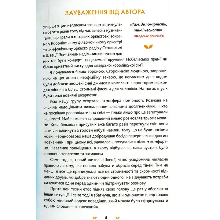 Лаґом. Шведські секрети щасливого життя. Лола А. Екерстрьом
