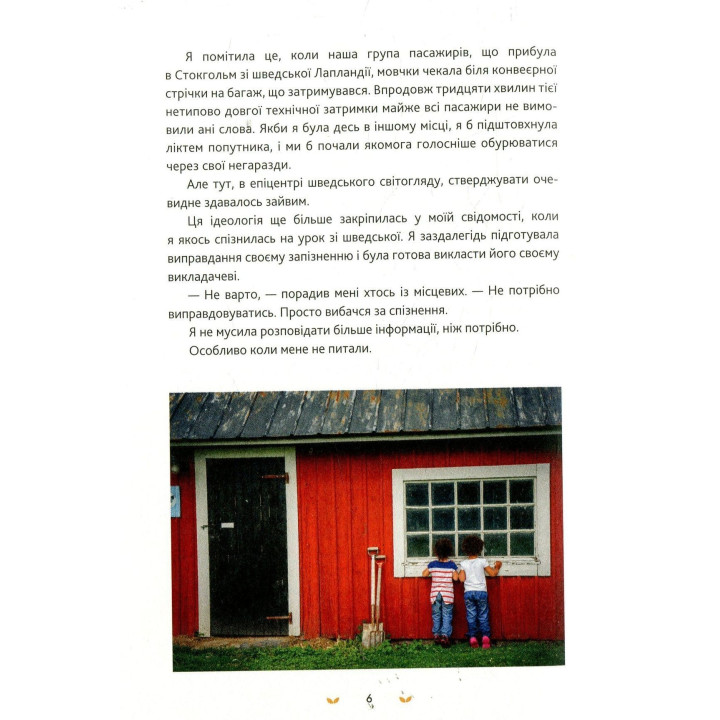 Лаґом. Шведські секрети щасливого життя. Лола А. Екерстрьом