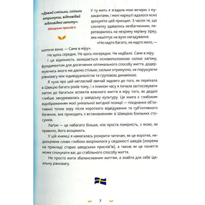 Лаґом. Шведські секрети щасливого життя. Лола А. Екерстрьом