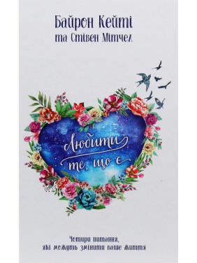 Любити те, що є. Чотири питання, які можуть змінити ваше життя. Байрон Кейті, Стівен Мітчел