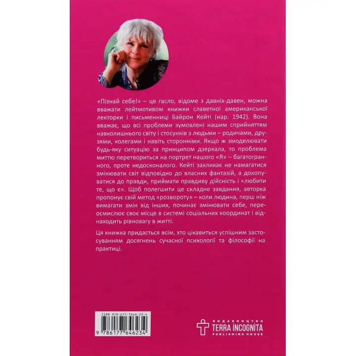 Любити те, що є. Чотири питання, які можуть змінити ваше життя. Байрон Кейті, Стівен Мітчел