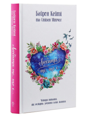 Любити те, що є. Чотири питання, які можуть змінити ваше життя. Байрон Кейті, Стівен Мітчел