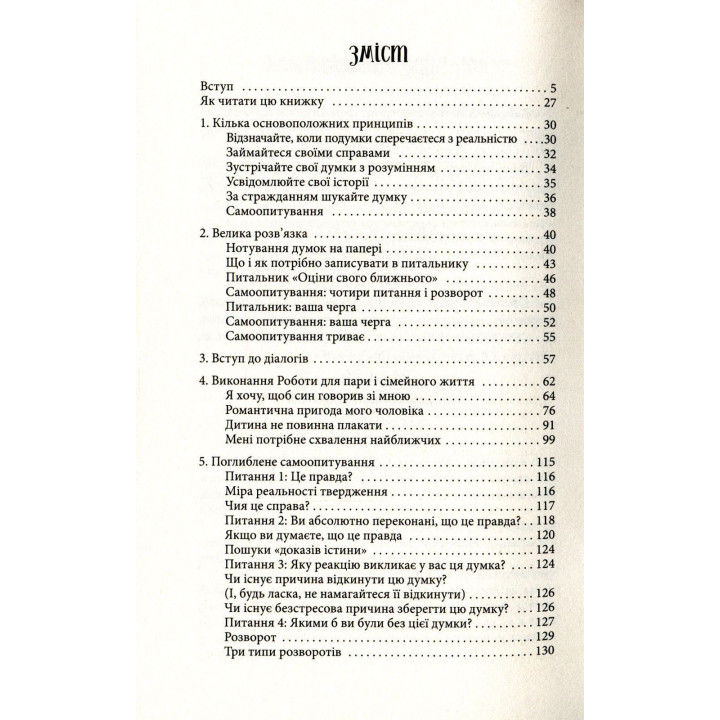 Любити те, що є. Чотири питання, які можуть змінити ваше життя. Байрон Кейті, Стівен Мітчел