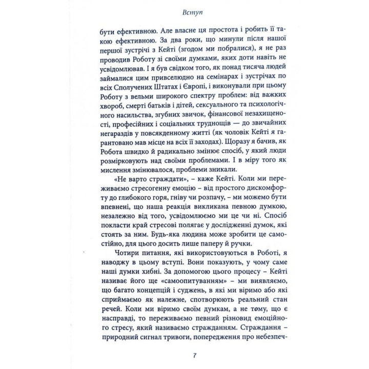Любити те, що є. Чотири питання, які можуть змінити ваше життя. Байрон Кейті, Стівен Мітчел