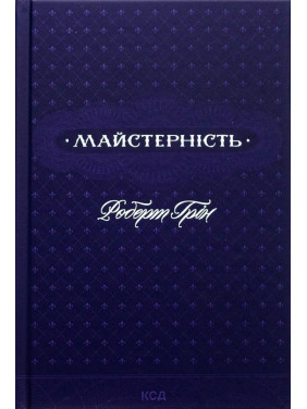 Майстерність. Роберт Грін