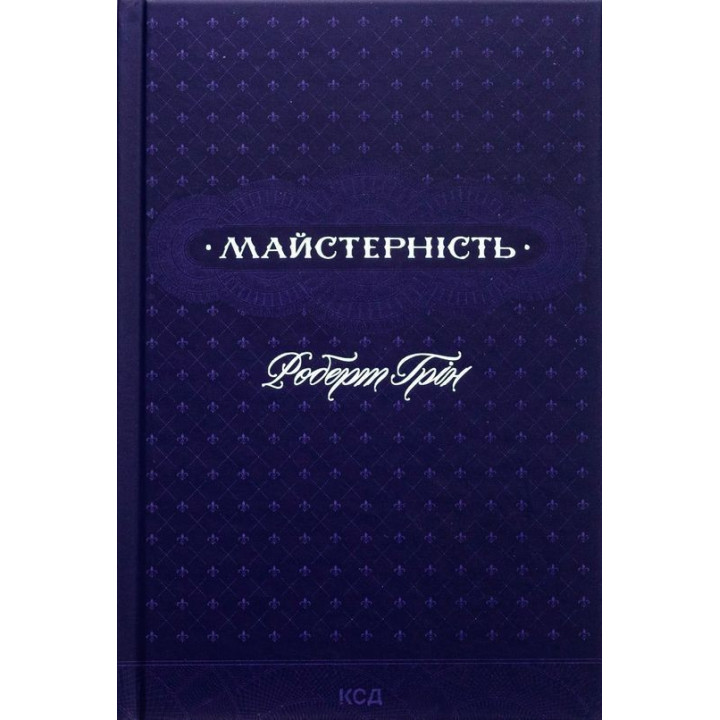 Мастерство. Роберт Грин