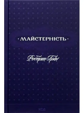 Майстерність. Роберт Грін