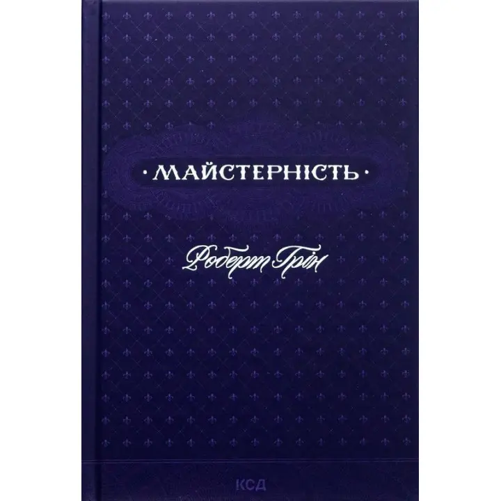 Майстерність. Роберт Грін