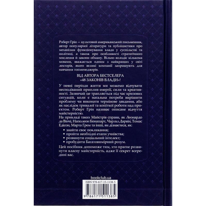 Мастерство. Роберт Грин