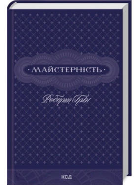 Майстерність. Роберт Грін