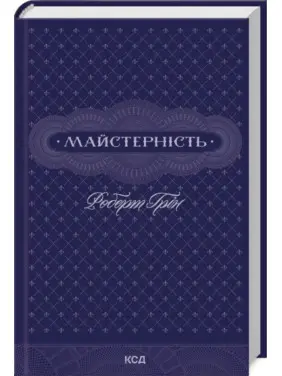 Майстерність. Роберт Грін