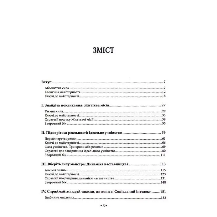 Майстерність. Роберт Грін
