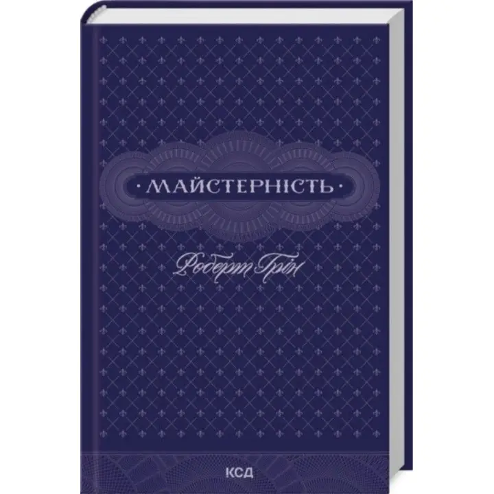 Майстерність. Роберт Грін