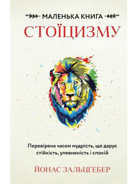Маленька книга стоїцизму. Перевірена часом мудрість, що дарує стійкість, упевненість і спокій. Йонас Зальцґебер