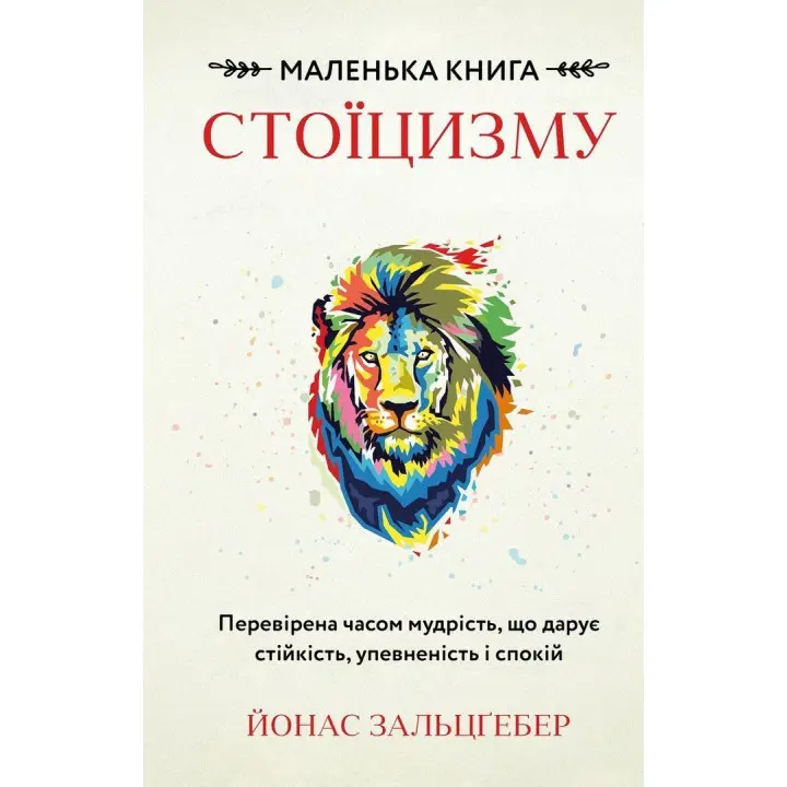 Маленька книга стоїцизму. Перевірена часом мудрість, що дарує стійкість, упевненість і спокій. Йонас Зальцґебер