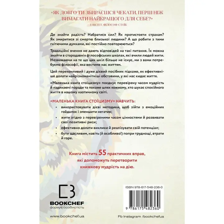 Маленька книга стоїцизму. Перевірена часом мудрість, що дарує стійкість, упевненість і спокій. Йонас Зальцґебер
