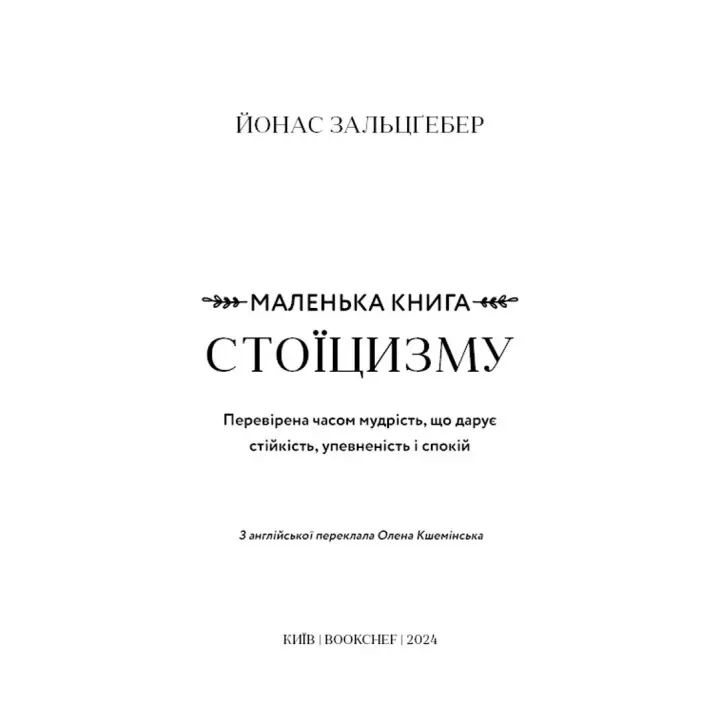 Маленька книга стоїцизму. Перевірена часом мудрість, що дарує стійкість, упевненість і спокій. Йонас Зальцґебер