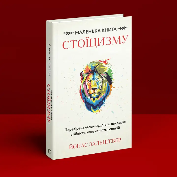 Маленька книга стоїцизму. Перевірена часом мудрість, що дарує стійкість, упевненість і спокій. Йонас Зальцґебер