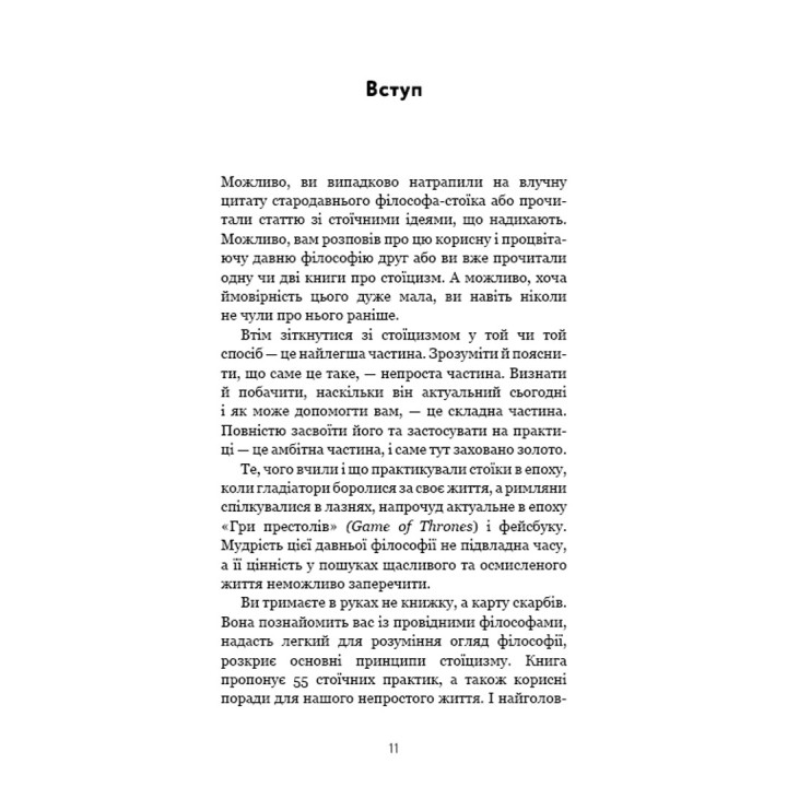Маленька книга стоїцизму. Перевірена часом мудрість, що дарує стійкість, упевненість і спокій. Йонас Зальцґебер