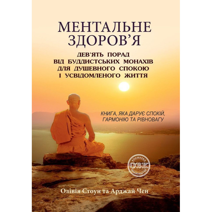 Ментальне здоров'я: дев'ять порад від буддистських монахів для душевного спокою і усвідомленого життя. Олівія Стоун, Арджай Чен