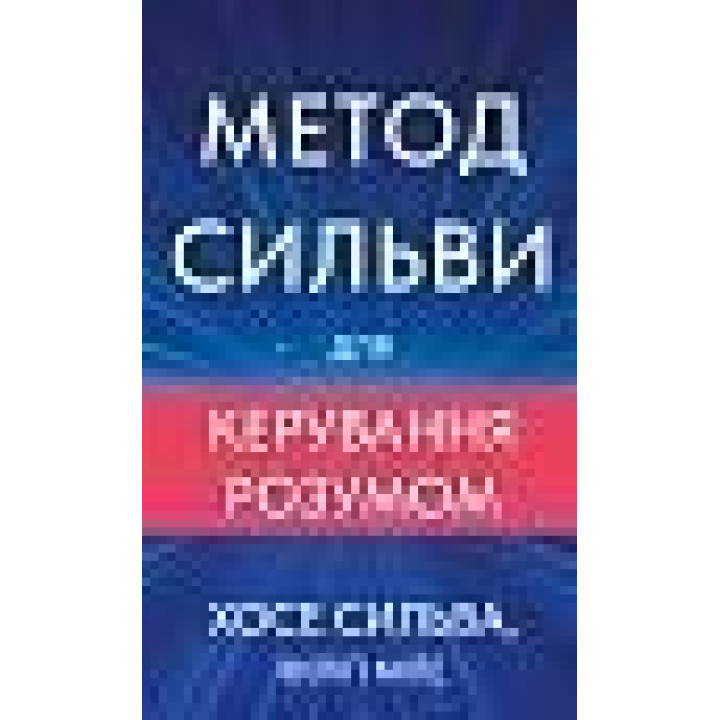 Метод Сильви для керування розумом. Хосе Сильва, Філіп Міле