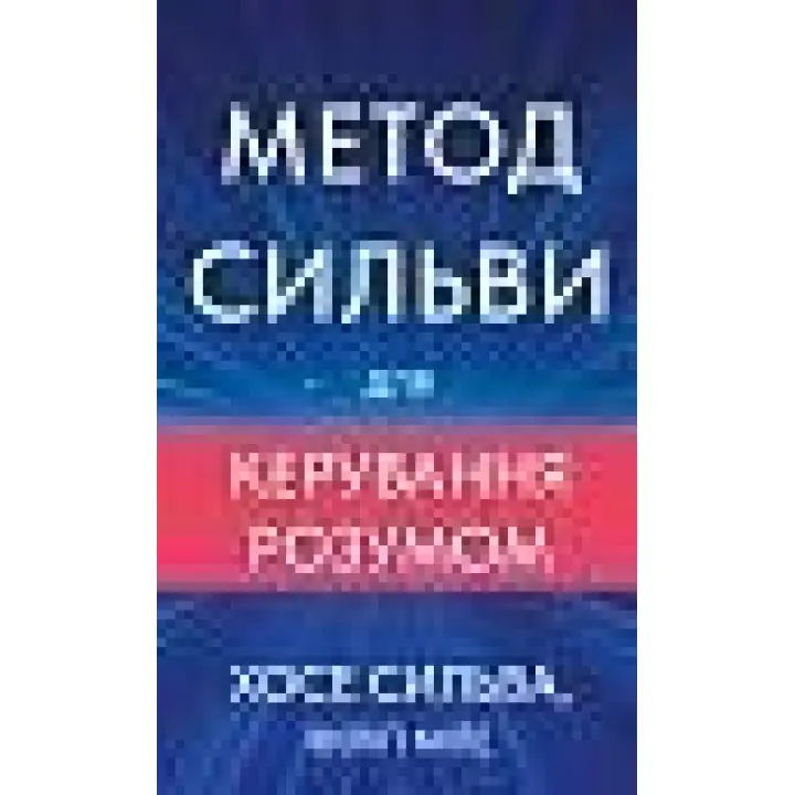 Метод Сильви для керування розумом. Хосе Сильва, Філіп Міле