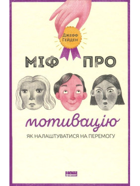 Міф про мотивацію. Як налаштуватися на перемогу. Джефф Гейден