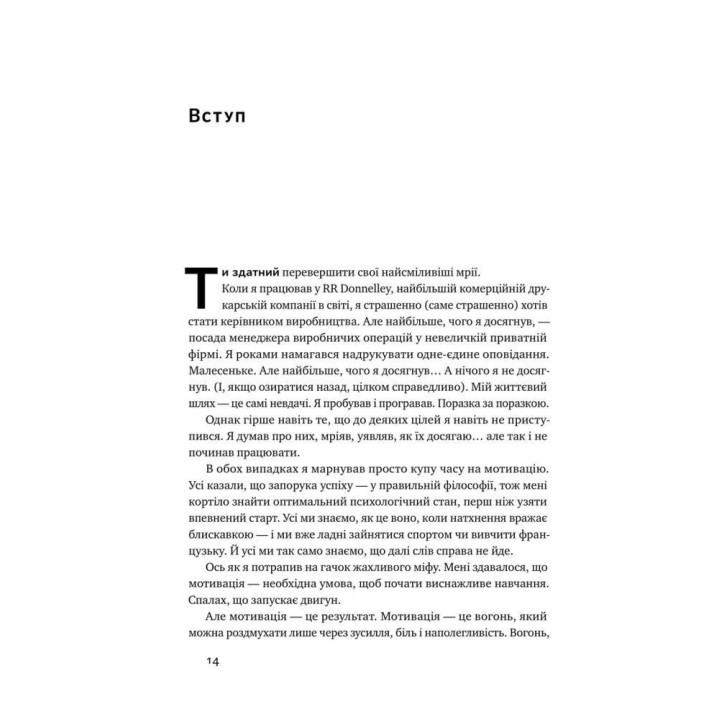 Міф про мотивацію. Як налаштуватися на перемогу. Джефф Гейден