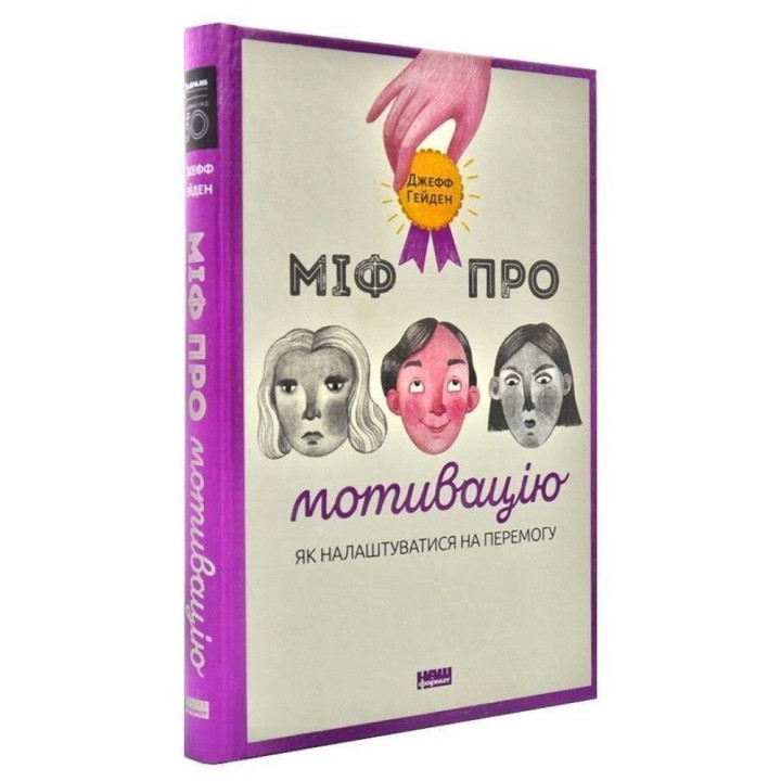 Міф про мотивацію. Як налаштуватися на перемогу. Джефф Гейден