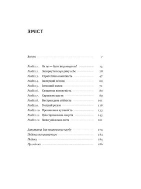 Місія інтровертів. Чому світу важливо, щоб ви були собою. Голлі Ґерт