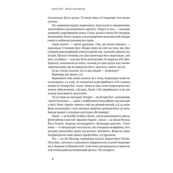 Місія інтровертів. Чому світу важливо, щоб ви були собою. Голлі Ґерт