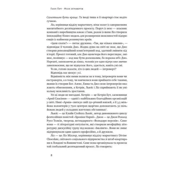 Місія інтровертів. Чому світу важливо, щоб ви були собою. Голлі Ґерт