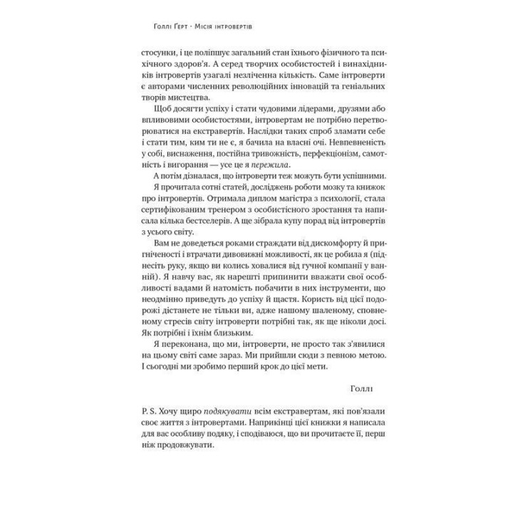 Місія інтровертів. Чому світу важливо, щоб ви були собою. Голлі Ґерт