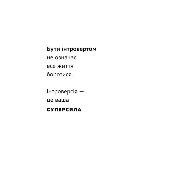 Місія інтровертів. Чому світу важливо, щоб ви були собою. Голлі Ґерт