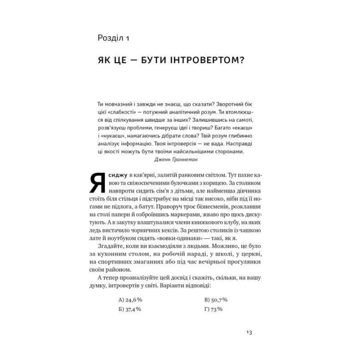 Місія інтровертів. Чому світу важливо, щоб ви були собою. Голлі Ґерт