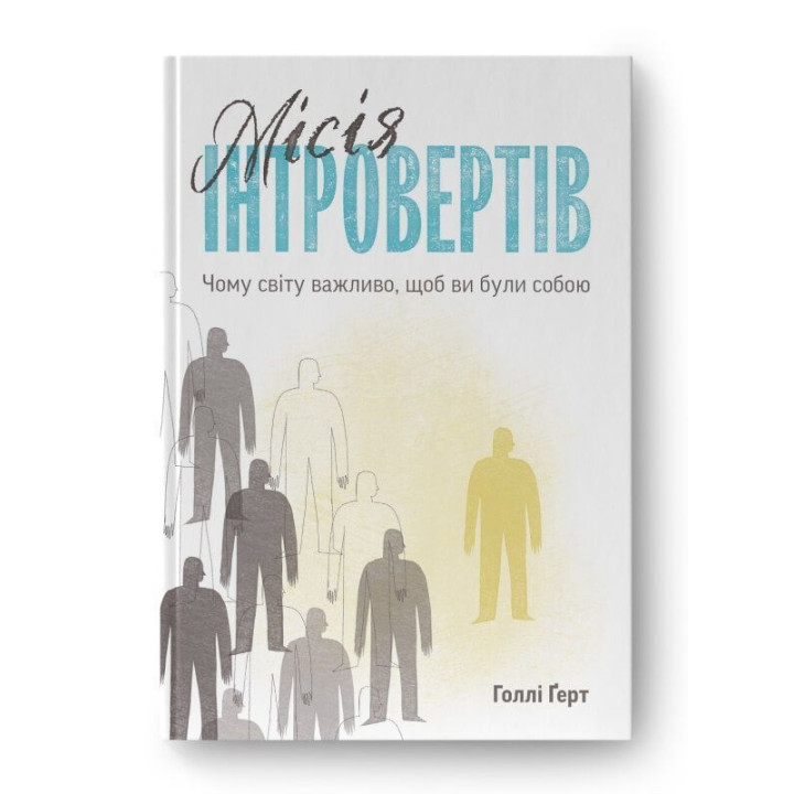 Місія інтровертів. Чому світу важливо, щоб ви були собою. Голлі Ґерт