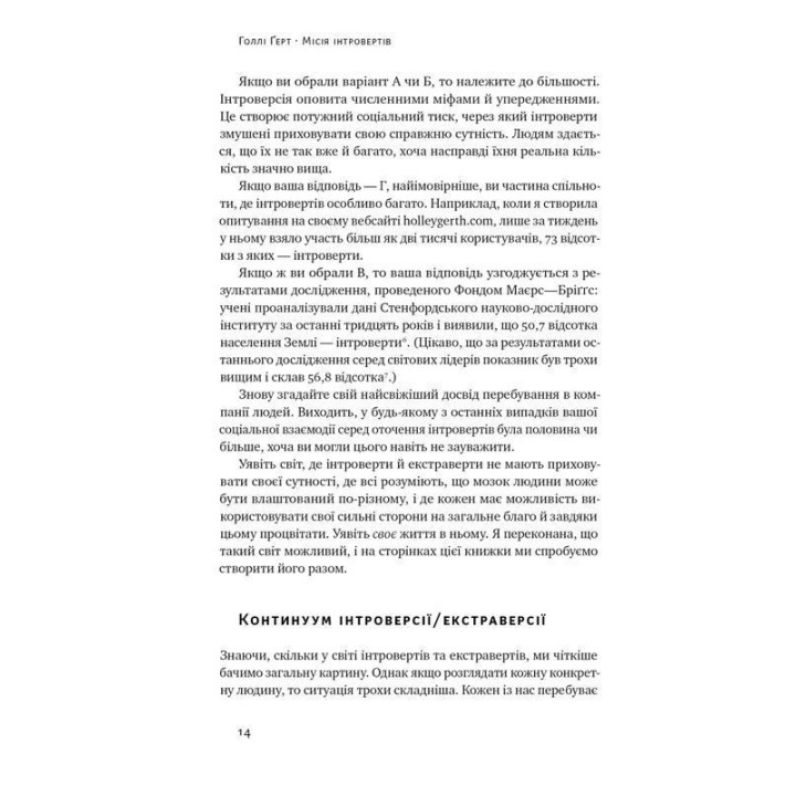 Місія інтровертів. Чому світу важливо, щоб ви були собою. Голлі Ґерт