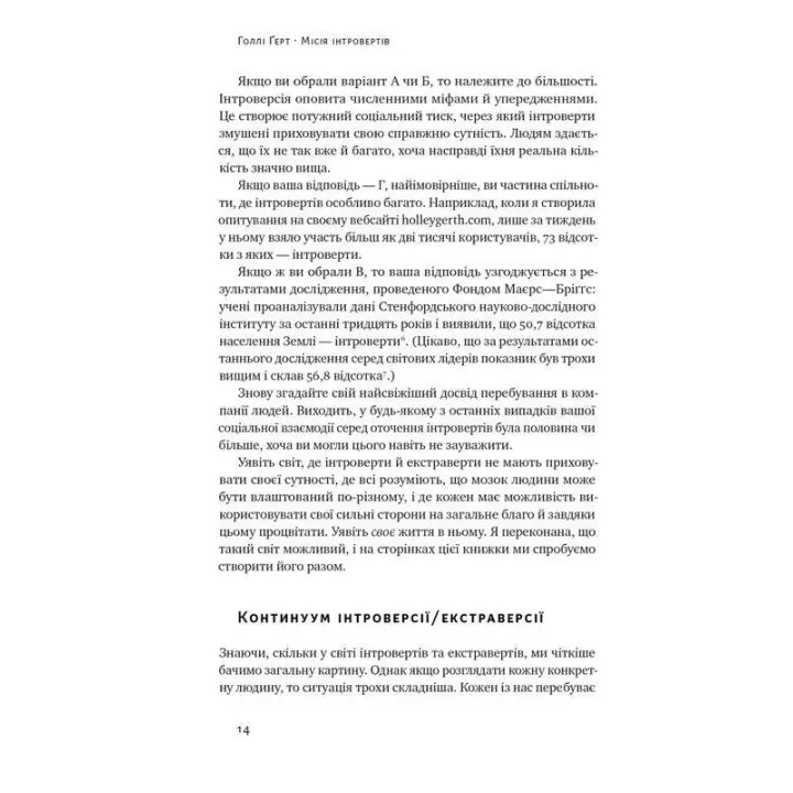 Місія інтровертів. Чому світу важливо, щоб ви були собою. Голлі Ґерт