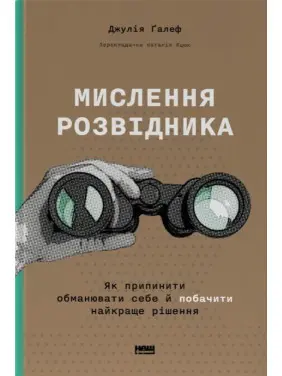 Мислення розвідника. Як припинити обманювати себе й побачити найкраще рішення. Джулія Ґалеф