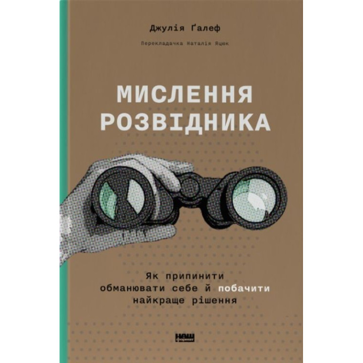 Мислення розвідника. Як припинити обманювати себе й побачити найкраще рішення. Джулія Ґалеф